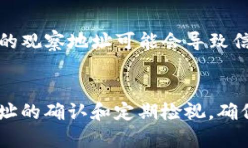 在TP钱包（TokenPocket）中，观察包是一个用于跟踪和管理不属于您钱包的资产或合约地址的功能。它允许用户方便地查看这些资产的交易记录和余额情况。以下是有关如何找到观察包的详细指导。

如何找到观察包
要在TP钱包中找到观察包，您需按照以下步骤操作：
ol
    li打开TP钱包应用程序。/li
    li在主界面，点击“钱包”选项。/li
    li在钱包页面的右上角，您可能会看到一个“ ”号或“添加观察包”选项。/li
    li点击该选项后，您可以输入要观察的任意合约地址或资产地址，这个地址并不在您自己的控制之下。/li
    li输入完成后，保存并返回，您就能在观察包中看到您所添加的地址及其资产信息了。/li
/ol

观察包的用途
观察包的主要用途是帮助用户便捷地管理和查阅不属于自己控制的钱包地址里的资产信息。这对于交易员和投资者来说尤其重要，因为他们可能需要频繁跟踪多个地址上的资产。此外，在进行跨链交易或查看某些特定资产的表现时，观察包也是非常有用的。

如何添加资产或合约地址
如果您想要在观察包中添加特定资产或合约地址，可以遵循以下步骤：
ol
    li在观察包界面，选择添加地址选项。/li
    li输入您想观察的资产合约地址。确保地址准确以避免查询错误。/li
    li确认添加，系统将自动加载该合约地址下的相关资产信息。/li
/ol
一旦地址被添加，用户就可以随时查看该地址下的交易历史和余额情况。

检查和管理观察包
观察包的管理也很简单，用户可以轻松地查看已添加的观察地址。如果您不再需要某个地址的视图，可以进行删除。只需长按该地址，系统将提示您确认删除。

常见问题
围绕TP钱包的观察包功能，引发了一些常见问题，以下是四个重要问题及其详细解答：

h41. 观察包与普通钱包有什么区别？/h4
观察包的设计是为了跟踪和管理那些您不拥有控制权的合约或地址中的资产。而普通钱包则是您个人控制的链上地址，您可以在其中进行交易、转账和管理您的私钥。通过观察包，用户可以查看其他钱包的资产状况，而无需担心安全性或私钥泄露问题。这使得观察包成为一个便捷的工具，帮助用户在不承担风险的情况下监控潜在投资或合作的资产。

h42. 观察包是否支持所有类型的资产？/h4
观察包在TP钱包中通常支持各种类型的资产，包括但不限于ERC20、BEP20和其他主流区块链的代币。不过，每个区块链或资产的兼容性和细节可能有所不同。因此，在添加合约地址时，用户需要确保该地址支持在TP钱包中显示。大多数时候，用户可以从官方渠道获取合约地址以避免错误。与此同时，TP钱包也持续更新其合约和资产信息，以保证用户使用体验的流畅。

h43. 如何安全地管理观察包中的地址？/h4
观察包虽然不涉及私钥，但用户仍需对自己所添加的地址保持谨慎。在添加或跟踪任何合约地址之前，确保该地址是来自可靠来源。对某些新兴项目或小型代币，始终建议用户花时间进行研究，以了解其合法性和其背后的团队。此外，建议定期检查观察包中的地址。如果发现任何可疑活动，用户应该考虑移除该地址以保护自身利益。

h44. 观察包是否会影响钱包的性能？/h4
观察包的存在并不会明显影响TP钱包的整体性能，因为观察包是作为一个独立的监控工具存在的。即便您添加了多个地址，TP钱包仍旧能够流畅运行。尽管如此，添加过多的观察地址可能会导致信息加载时耗费一定的时间，尤其当与网络连接不畅时。因此，建议用户根据实际需要来管理观察包中的地址，以确保在使用时的高效性和流畅性。

结论
TP钱包的观察包功能为用户提供了极大的便利，使得资产管理更为直观和高效。通过合适的操作，用户可以切实感受到这一工具带来的利润。在使用中，切记保持对合约地址的确认和定期检视，确保安全可靠的资产管理。希望以上信息可以帮助您更好地理解和使用TP钱包中的观察包功能！