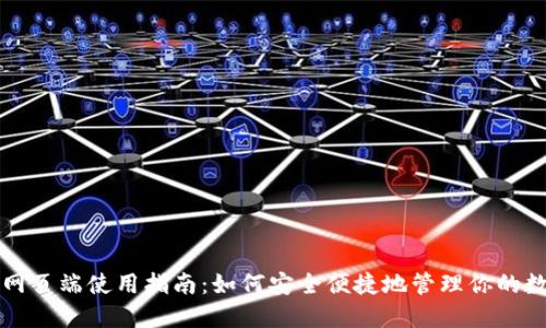 TP钱包网页端使用指南：如何安全便捷地管理你的数字资产