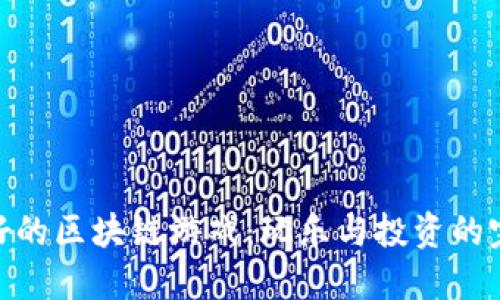 探索最好的区块链游戏：玩乐与投资的完美结合