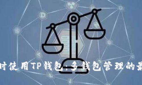 如何同时使用TP钱包：多钱包管理的最佳实践
