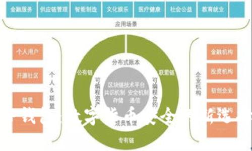 TP钱包：数字货币安全的新选择