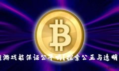 区块链游戏能保证公平吗
