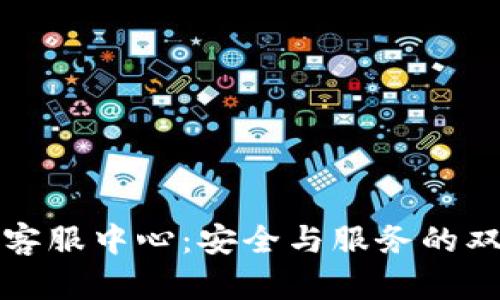 TP钱包客服中心：安全与服务的双重保障