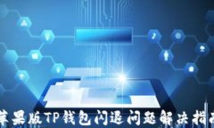 苹果版TP钱包闪退问题解决