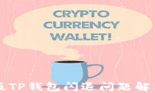 
苹果版TP钱包闪退问题解决指南