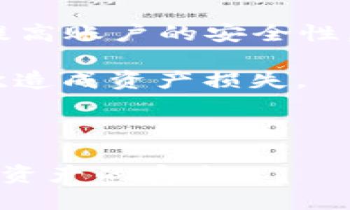 bicount人民币怎么冲到TP钱包里面/bicount

TP钱包, 人民币充值, 数字货币/guanjianci

### 一、什么是TP钱包？

TP钱包（Token Pocket Wallet）是一款非常流行的数字钱包软件，为用户提供安全便捷的加密货币存储、转账和管理服务。作为一款多币种钱包，TP钱包支持众多主流数字货币的存储和交易，可以在一定程度上引导用户了解区块链技术和数字资产的使用。TP钱包的用户界面友好，即使是新手也能快速上手。

在数字货币领域，钱包的安全性至关重要。TP钱包通过私钥离线存储、助记词恢复等技术，最大限度保护用户资产安全。此外，该钱包还提供多条公链的支持，使用户可以随时将不同类型的数字货币进行交易、转账或兑换。

### 二、TP钱包的优势

TP钱包的优势不仅在于它的多功能性，还体现在用户友好的操作界面和强大的安全性。首先，用户可以通过手机或电脑快速下载该应用，且其界面直观，使用便捷。无论是新手还是资深用户，都能轻松完成各项操作。

其次，TP钱包支持多个主流的数字货币，提高了用户的投资灵活性。用户可以根据市场变化，快速进行买入或卖出操作，及时把握市场机会。

最后，TP钱包提供多种安全防护措施，比如设置登陆密码、指纹识别、两步验证等，确保用户的资产安全。

### 三、人民币如何充值到TP钱包？

充值人民币到TP钱包并不复杂，主要通过以下几种途径进行操作：

1. **通过场外交易平台（OTC）**  
   在OTC平台上，用户可以直接用人民币购买数字货币（如USDT），然后再将这些币转入自己的TP钱包。常见的OTC平台有币安、火币等，充值流程通常包括注册账户、完成实名认证、与卖家私信洽谈、商定价格及支付方式等步骤。最终在双方确认后，即可将所购买的数字货币转入TP钱包。

2. **使用第三方支付平台**  
   一些交易所支持通过支付宝或微信充值人民币，用户可以将资金转入这些平台，再领取相应的数字货币将在TP钱包中进行存储。例如，用户可以选择在某一支持人民币充值的交易所购买USDT，转入TP钱包。

3. **通过银行转账**  
   还有一些平台允许用户通过银行卡直接充值人民币，在这些平台上用户注册后，便可以选择银行转账的方式进行充值，然后用充值后的余额进行数字货币购买。

### 四、如何保障充值安全？

在进行人民币充值到TP钱包的过程中，用户需要特别注意安全问题。以下是一些保障安全的措施：

1. **选择可信赖的平台**  
   选择知名度高、用户评价好的交易平台进行充值，避免使用未经验证的小平台，以防止资金被盗或被诈骗。

2. **开启双重认证**  
   无论是TP钱包还是交易平台，务必使用双重认证、指纹解锁等保护功能增强安全性。

3. **保持警惕**  
   在整个充值过程中，需要警惕各种可能的诈骗行为，比如假冒网站、虚假交易信息等，一定要核实信息的真实性。

### 五、常见问题

#### 1. TP钱包支持哪些数字货币？

TP钱包支持多种主流数字货币，包括但不限于比特币（BTC）、以太坊（ETH）、波场币（TRX）、链上资产（如USDT）等。这种多样性不仅方便用户管理不同的资产，还给用户提供了多种交易及投资选择。

此外，TP钱包还支持多条主流公链，用户可以用同一钱包进行不同资产的管理和交易，提高了使用的便利性。用户可以通过该钱包轻松进行数字货币的转账、兑换及管理，特别适合那些需要频繁进行交易的用户。

通过对资产的实时监控和管理，用户能够及时把握市场行情，从而做出相应的投资决策，有利于提高资金使用效率。

#### 2. 我可以用人民币直接购买数字货币吗？

是的，用户可以通过在一些主流的交易平台（如币安、火币等）进行人民币充值，直接购买数字货币。在这些交易平台上，用户只需连接银行卡，输入充值金额，然后选择购买相应的数字货币，支付完成后，这些数字货币便可以转入TP钱包进行存储。

需要注意的是，在进行人民币充值时，必须完成实名认证才能提升交易额度，并牢记保护好自身信息的安全。另外，如今市场上还出现了一些OTC（场外交易）平台，用户可以通过与交易方直接沟通的方式购买数字货币，适合那些希望快速交易的用户。

在选择交易平台时，务必选择信誉良好、安全性高的平台，以确保资金安全，并仔细阅读相关的手续费条款和交易规则，以做出明智的交易选择。

#### 3. TP钱包的安全性如何？

TP钱包采用多种安全措施来保护用户的数字资产安全。首先，TP钱包使用私钥管理机制，用户的私钥会储存在本地设备之中，避免了网络被攻击的风险。其次，TP钱包还支持助记词恢复功能，即使用户忘记密码，也可以通过助记词重设账户，并访问自己的资产。

此外，TP钱包鼓励用户设置复杂的密码，以增强账户安全性，同时提供双重验证机制，确保任何用户尝试访问账户时需要进行身份验证，进一步提高安全等级。用户还有可能使用自定义设置，例如设置访问币种的权限，限制哪些币种可被转出。

然而，即使TP钱包提供了多层保护，用户自身仍需保持警惕，尤其是在连接公共网络时，要尽量避免直接访问钱包地址并定期检查交易记录，确保没有未经授权的交易。只有这样，才能尽可能保障用户资产的安全。

#### 4. 如果我忘记了TP钱包的密码该怎么办？

如果用户忘记了TP钱包的密码，通常是无法直接通过传统的重设方式得回账户访问权限。然而，TP钱包提供助记词恢复功能，用户可以通过助记词重置帐户密码并恢复对资产的访问。助记词是在创建钱包时系统自动生成的，一般建议用户将其保存在安全的地方，一旦遗失将无法恢复。

为了更安全地使用TP钱包，用户在创建钱包时应详细记录并妥善保存助记词。用户在使用TP钱包的一些安全措施时，可以配置多重验证，进一步提高账户的安全性。

如果用户无法使用助记词或助记词已遗失，可能需要寻求专业的第三方服务提供者来解决问题。但请注意：选择第三方服务时也要谨慎，以免再次造成资产损失。

### 结尾

借助TP钱包，用户可以更加方便地管理数字资产并利用市场机会。希望以上关于人民币充值TP钱包的指南能够帮助您顺利完成操作，并保障数字资产的安全。