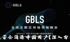   TP钱包是否会清退中国用