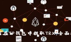 如何在TP钱包中提取TRX：全