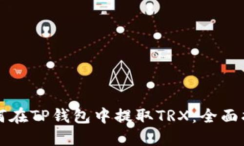 如何在TP钱包中提取TRX：全面指南