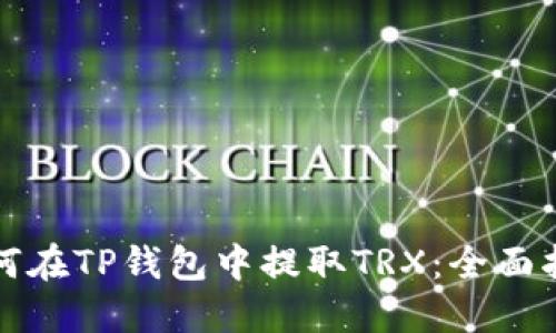 如何在TP钱包中提取TRX：全面指南