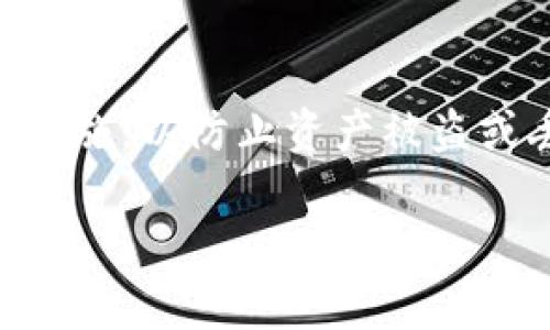 在使用TP钱包（Trust Wallet）时，了解如何退出账户是一个重要的操作。下面是关于TP钱包退出功能的相关信息。

TP钱包退出功能的位置
TP钱包的退出功能通常位于应用程序的设置或账户管理部分。具体操作步骤如下：
ol
  li打开TP钱包应用，确保你已经登录到你的账户。/li
  li在主界面的右下角，找到“我”或者“设置”图标，点击进入。/li
  li在设置菜单中，你可能会看到“账户管理”选项。在这里，你可以找到退出或登出的选项。/li
  li选择退出或登出，将会请求你确认是否要退出你的账户。/li
  li确认后，你的账户将成功登出，你可以选择再次登录或关闭应用。/li
/ol

为什么要退出TP钱包账户
退出TP钱包账户的原因多种多样，以下是一些主要原因：
ul
  listrong安全性：/strong如果你在公共场合使用TP钱包，退出账户可以防止他人访问你的个人信息和资金。/li
  listrong多账户管理：/strong用户可能会有多个钱包账户，退出当前账户可以方便地切换到其他账户进行管理。/li
  listrong账户隐私：/strong退出账户有助于保护用户的隐私，特别是在共享设备上使用时。/li
/ul

TP钱包的其他安全措施
除了定期退出账户，TP钱包还提供其他几种安全措施，以确保用户的资产安全：
ul
  listrong设置密码：/strong可以为钱包设置访问密码，确保没有其他人可以访问你的账户。/li
  listrong启用生物识别：/strong支持指纹识别或面部识别功能，增强安全性。/li
  listrong备份助记词：/strong在创建钱包时生成的助记词是恢复账户的关键，用户需妥善保存。/li
/ul

退出后如何重新登录TP钱包
如果用户在TP钱包中退出账户，重新登录也是非常简单的。以下是步骤：
ol
  li打开TP钱包应用。/li
  li在主界面选择“登录”或“恢复钱包”选项。/li
  li输入之前设置的助记词或登录密码。/li
  li完成相关验证后，你将能够访问你的账户和资产。/li
/ol

总结
总之，TP钱包提供了方便的退出功能，用户可以根据自己的需要进行账户管理。同时，用户应当注意保护账户安全，采用额外的安全措施，以防止资产被盗或丢失。了解如何在TP钱包中退出和重新登录账户是每个用户使用钱包服务时必须掌握的基本知识，确保日常使用中的安全和便利。

希望以上信息能够帮助到你！如果你有其他具体问题，欢迎随时提问。