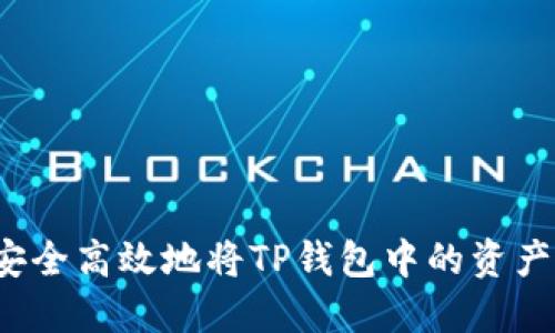 如何安全高效地将TP钱包中的资产提现？