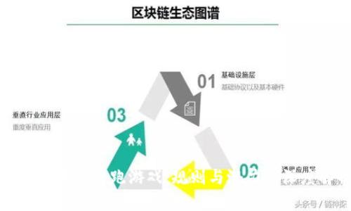 探索区块链逃跑游戏：规则与潜力的深度解析