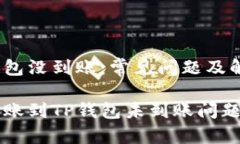 币安到tp钱包没到账：常见