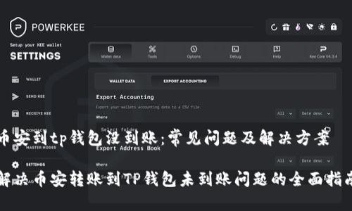 币安到tp钱包没到账：常见问题及解决方案

解决币安转账到TP钱包未到账问题的全面指南