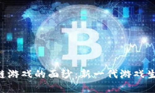 揭开BSG区块链游戏的面纱：新一代游戏生态系统的崛起