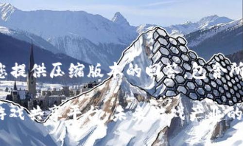 在这里为您提供压缩版本的回答，包含所需的信息：

: 区块链游戏共享平台：未来游戏产业的变革之路