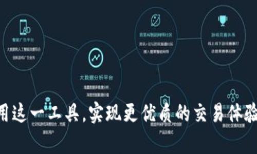   如何通过TP钱包高效查看和管理数字货币 / 
 guanjianci TP钱包, 数字货币, 钱包管理 /guanjianci 

随着区块链技术的发展，越来越多的人开始尝试使用数字货币，而资金管理和投资便成为了每个数字货币投资者必须掌握的技能。TP钱包作为一个多功能的数字货币钱包，它不仅支持多种虚拟货币的存储与管理，还提供了便捷的查看功能。本文将详细介绍如何使用TP钱包查看和管理您的数字货币，包括其核心功能、界面解读及一些实用技巧。

一、TP钱包的基本功能介绍
TP钱包是一个去中心化的钱包，它支持多种币种的存储和管理，如比特币、以太坊、波场和各类代币。用户可以在TP钱包中安全地存储自己的私钥，快速地转账，查看资产情况，以及参与各种区块链应用。TP钱包的核心功能包括：
1. **安全性**：作为一款去中心化的钱包，TP钱包保证用户的私钥仅存储在用户的设备上，避免了一些中心化钱包的安全隐患。
2. **多币种支持**：TP钱包支持比特币、以太坊、波场等多种数字货币，并且能够随着市场的发展不定期更新支持的币种。
3. **用户友好的操作界面**：TP钱包的设计注重用户体验，其界面，方便用户快速上手。
4. **集成DApp功能**：TP钱包允许用户通过其内置浏览器访问各种去中心化应用（DApp），使用户可以更轻松地参与DeFi、游戏和NFT市场。

二、如何查看TP钱包中的数字货币
查看TP钱包中的数字货币资产非常简单，用户只需按照以下步骤操作：
1. **下载与安装TP钱包**：在手机应用商店搜索“TP钱包”，下载并安装后，打开应用。
2. **创建或导入钱包**：如果您是新用户，您可以选择创建新钱包，按照指引生成助记词并保存好；如果您是旧用户，可以通过助记词或私钥导入已有的钱包。
3. **进入资产界面**：成功登录后，您将进入TP钱包的主界面。在这里，您可以看到自己所有持有的数字货币总览。
4. **查看详细资产信息**：点击某一币种图标，可以查看该币种的详细信息，包括总持有量、当前价格、24小时涨跌幅等数据。

三、资产管理的实用技巧
TP钱包不仅仅提供查看功能，还为用户提供了一些管理资产的实用工具：
1. **设置价格提醒**：TP钱包允许用户设置价格提醒功能，当某种币价达到您设定的目标价时，会自动推送通知，帮助用户把握交易时机。
2. **定期查看投资组合**：建议用户定期查看自己的数字货币组合情况，分析每个币种的表现，及时调整自己的投资策略。
3. **利用DApp进行投资**：利用TP钱包内的DApp功能，用户可以直接通过钱包参与去中心化金融项目（DeFi），如流动性挖矿、借贷等，增加资产收益。
4. **安全意识**：始终保持对数字资产的高度警惕，确保私钥和助记词的安全，定期更改密码，防止被黑客攻击。

四、可能相关问题
1. TP钱包的安全性如何？有哪些安全措施？
TP钱包的安全性在行业中得到了广泛认可。其首先采用了去中心化的设计理念，用户的私钥永远保留在用户本地设备上，TP钱包并不会持有用户的私钥。因此，即便TP钱包本身遭受攻击，攻击者也无法获取用户的资产。
此外，TP钱包还实现了多种安全措施，包括但不限于密码保护、指纹识别和面部识别等。这些措施确保只有授权的用户才能访问自己的钱包。
值得一提的是，用户在使用TP钱包时亦需保持警惕。尽量避免在公共Wi-Fi下进行交易，定期对设备进行安全检查，以及下载官方渠道的TP钱包应用，确保钱包的安全性。

2. TP钱包支持哪些数字货币？
TP钱包致力于提供丰富的货币支持，当前已支持的主要数字货币包括比特币（BTC）、以太坊（ETH）、波场（TRX）、狗狗币（DOGE）等。此外，还支持许多ERC-20和TRC-20代币，用户可以轻松导入和管理这些代币。
作为一个不断发展的钱包，TP团队也在计划中推出对更多新兴币种的支持，以保留其竞争优势。通过TP钱包，你将能接入一系列最热门的区块链项目，及时把握市场资讯。

3. 如何向TP钱包转账数字货币？
向TP钱包转账数字货币相对来说是一个简单的过程。用户需要首先确认自己钱包中的接收地址。以下是逐步的指导：
1. **获取接收地址**：打开TP钱包，选择想要接收的币种，点击“接收”或“收款”按钮，应用会显示您的接收地址。您可以选择复制地址或直接显示二维码。
2. **发送方操作**：请将接收地址提供给发送方。如果发送方是TP钱包用户，可以直接扫描二维码进行转账。如果是其他钱包或交易平台，则输入您提供的地址。
3. **确认到账**：转账完成后，您可以在TP钱包的资产页面查看到账情况，通常在10-30分钟内确认。对于一些网络拥堵的情况，到账时间可能会延长。

4. 如何确保拥有最好的交易体验？
为了确保在TP钱包中拥有最佳的交易体验，用户可以采取以下措施：
1. **保持群组和社区互动**：参与TP钱包的社区活动和论坛，获取最新的市场动态和功能更新。
2. **熟练掌握钱包功能**：在使用TP钱包之前，建议用户详细了解每一个功能的使用方法，确保在需要时能够从容应对。
3. **管理自己的资产**：定期检查自己的资产组合，适时调整投资策略，利用市面上流行的趋势和技术来提升收益。
4. **保险意识**：在进行大额交易时，建议使用小额转账进行测试，以确保交易地址的正确性，防止因错误操作造成的不必要损失。

总结而言，TP钱包是一个强大的数字货币管理工具，通过简单的步骤，用户可以轻松查看和管理自己的数字资产。掌握一些实用技巧后，您将能更有效地利用这一工具，实现更优质的交易体验。