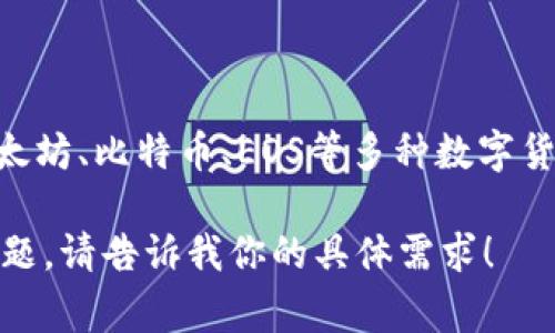 TP钱包（TokenPocket）并不代表美元。TP钱包是一种加密货币钱包，支持多种区块链资产的存储和管理，包括以太坊、比特币、EOS等多种数字货币。与此同时，TP钱包通常也可以与去中心化应用（DApp）进行交互，用户可以通过它进行交易、参与项目等活动。

如果你对TP钱包的功能、特点、使用方法或与美元加密货币的关系有兴趣，我可以为你详细介绍或者解答相关问题。请告诉我你的具体需求！