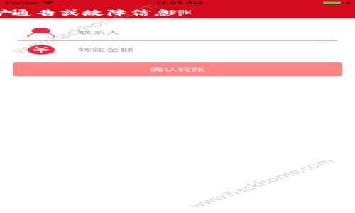 
如何解决TP钱包中DApp无法访问的问题？

关键词：
TP钱包, DApp, 解决方案/guanjianci

---

导言
数字货币的迅速发展使得各类钱包应用层出不穷，它们为用户提供了方便的存储和交易平台。在众多钱包应用中，TP钱包以其简便的操作和丰富的功能受到了用户的青睐。然而，用户在使用TP钱包时，有时会遇到DApp无法访问的问题。这不仅影响用户体验，还可能影响用户的资产管理和交易过程。本文将分析TP钱包中DApp无法访问的原因，并提供详细的解决方案。

TP钱包与DApp的基础知识
TP钱包是一款多功能的数字货币钱包，它支持多种类型的区块链资产，用户可以在应用内进行交易、转账及参与各种区块链项目。而DApp，去中心化应用，是基于区块链技术开发的应用程序，因其去中心化、不易被篡改的特性而备受青睐。TP钱包中的DApp允许用户无缝访问各种去中心化服务，例如金融交易、游戏、社交等。

TP钱包中DApp无法访问的常见原因
1. **网络连接问题**：首先，DApp需要稳定的网络连接。用户的网络状况不佳，可能导致无法加载DApp内容。
2. **版本过旧**：如果TP钱包版本过旧，可能不支持某些新的DApp功能，导致无法访问。
3. **DApp本身的问题**：有时，问题可能出在DApp本身。DApp服务器的维护或故障可能导致其 temporarily unavailable。
4. **地域限制**：某些DApp可能由于法律或政策限制，在部分地区无法访问。
5. **账户问题**：用户在TP钱包中的账户状态异常，例如未激活、被封禁等，也可能导致无法使用DApp。

解决TP钱包中DApp无法访问的解决方案
当用户遇到TP钱包中DApp无法访问的问题时，可以尝试以下几种解决方案：

1. **检查网络连接**：首先要确认你的互联网连接是否正常。你可以尝试使用WiFi或移动数据重新连接，或者尝试连接到其他的网络。

2. **更新TP钱包**：打开应用商店（如App Store或Google Play）检查是否有TP钱包的更新版本。保持应用程序的最新版本是确保所有功能正常的关键。

3. **尝试其他DApp**：在TP钱包中切换到其他DApp，看看是否存在同样的问题。如果其他DApp可以正常访问，那么问题很可能出在特定的DApp上。

4. **重启应用**：有时候，关闭并重新启动TP钱包可以解决临时的应用错误。

5. **清除缓存**：在应用程序设置中找到TP钱包，清除其缓存数据。缓存可能会导致加载问题，清理后再试可能会帮助你重新访问DApp。

6. **联系客服支持**：如果以上方法均无法解决问题，可以尝试联系TP钱包的客服获取帮助。他们可能会提供更专业的建议或解决方案。

常见的相关问题
1. TP钱包中的DApp是否安全？
在使用TP钱包中的DApp时，安全性往往是用户最关心的问题之一。DApp本质上是去中心化的应用，其安全性能依赖于其底层的区块链技术和开发者的实施。
首先，用户应选择信誉良好且知名的DApp进行操作。这通常意味着在区块链社区中拥有良好声誉的DApp，更加不容易受到攻击或存在后门。同时，查看DApp的代码（如果是开源的）能够了解其安全性。
其次，用户要关注TP钱包本身的安全性能。确保您的TP钱包设置了强密码，启用了双重验证（2FA），以增加安全性，防止未授权人员访问您的资产。
此外，尽量避免将大量资产存放在非知名的DApp上，进行大额交易时，可以选择小额试水，确保DApp的稳定性和安全性。
最后，保持警惕，对于一些过于美好的投资承诺或者高回报的DApp，都应当从官方和社区获取更多信息。如果有不确定性，最好谨慎行事，不轻易投钱。

2. 如果DApp本身无法访问，怎么办？
如果你发现TP钱包中的某个DApp无法访问，首先要确认的是这个问题是普遍存在还是偶发情况。你可以通过访问DApp的官方网站或社交媒体页面来了解是否有维护通告或故障信息。
接下来，尝试清理浏览器的缓存和Cookies并重新打开DApp，或是尝试在不同时间段再次访问。某些情况下，流量高峰期会影响DApp的访问速度和稳定性。
如果问题仍旧存在，尝试寻找相似功能的替代DApp进行使用。例如，如果你是在使用某个去中心化交易所（DEX）却无法打开，可以寻找到其他知名的DEX替代使用。
此外，可以参与相关的社区讨论，了解其他用户的看法和遇到的问题，必要时可以向社区寻求帮助或者报告DApp的故障。

3. TP钱包与其他钱包的对比，哪个更好？
市场上有许多数字货币钱包，每种钱包都有其特定的优势和劣势。TP钱包因其用户友好的界面和丰富的功能被广泛使用，但在选择钱包时，用户应综合考虑多个因素。
首先，安全性是选择钱包的重中之重。TP钱包实施了多层的安全措施，但用户仍需定期更新密码，并妥善保管私钥。
功能上，TP钱包支持多链资产，使用户可以在一个平台上管理多个不同的数字资产。与一些专注于单一链的Wallet相比，TP钱包为用户提供了更大的灵活性。
用户体验上，TP钱包的界面相对简单易用，特别适合新手用户。其他一些钱包可能功能复杂，使用起来有一定学习曲线。
在费用方面，不同的钱包会对交易和转账收取不同费用，用户在选择时要留意手续费的设置。
最终的选择应该基于用户自身的需求，有些专业投资者可能会偏向于功能更全面的钱包，而新手用户可能会更青睐于使用简单的钱包。

4. 使用TP钱包进行交易时需要注意什么？
在TP钱包中进行交易时，用户需要关注多个方面，以确保交易的安全和顺利。
首先是确认网络的选择，确保所处的网络是符合交易要求的，一些DApp可能在特定的网络上表现不佳。
其次，在进行转账或交易时，始终核实对方地址，确保将资产发送到正确的钱包地址。错误的地址将导致资产永久丢失。
用户应该确保在合适的时间进行交易，例如避开网络高峰期，以减少可能的交易延迟。
同时，注意交易费用，TP钱包的费用是动态的，确保事先了解交易费用，并考虑在费用较低时进行交易。
最后，建议用户定期备份和更新TP钱包，以防丢失私钥等情况，确保资产安全。

结论
TP钱包中的DApp无法访问的问题可能会让用户产生困扰，但通过上述检查和解决方案，用户可以有效地找到问题并加以解决。同时，在使用DApp时注意安全问题，选择合适的钱包和DApp，对于用户的数字资产管理至关重要。希望每位用户都能在数码货币的世界中安全、便捷地进行交易与投资。