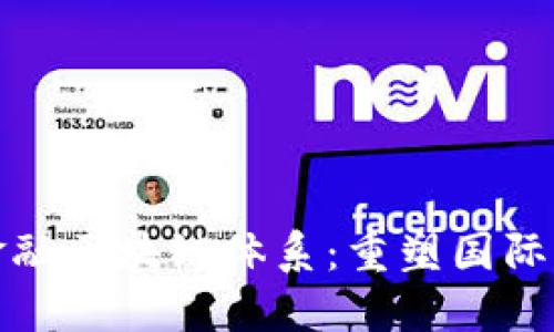 探索贸易金融区块链体系：重塑国际贸易的未来