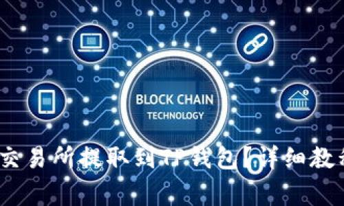 如何将USDT从OK交易所提取到TP钱包？详细教程与常见问题解答