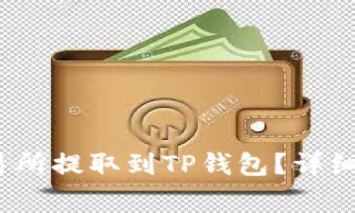 如何将USDT从OK交易所提取到TP钱包？详细教程与常见问题解答