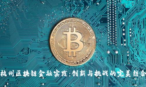 杭州区块链金融实践：创新与挑战的完美结合