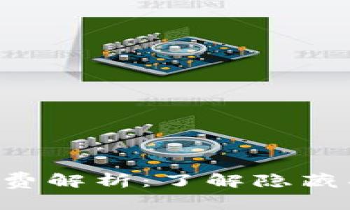 TP钱包闪兑手续费解析：了解隐藏成本，最大化收益