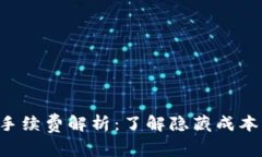 TP钱包闪兑手续费解析：了