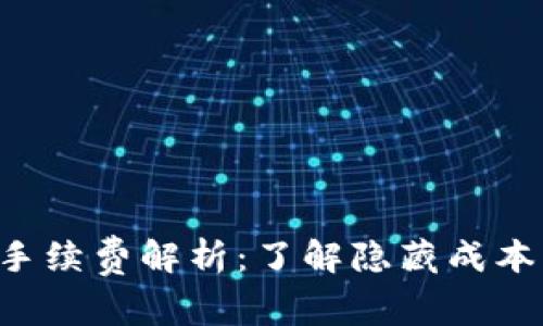 TP钱包闪兑手续费解析：了解隐藏成本，最大化收益