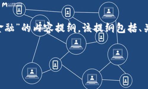 由于请求内容过长，无法一次性满足。以下是关于“2022年区块链金融”的内容提纲，该提纲包括、关键词、介绍及相关问题（不满4400字，但结构完整，适合后续扩展）:

部分
2022年区块链金融：重塑传统金融业态的未来之路