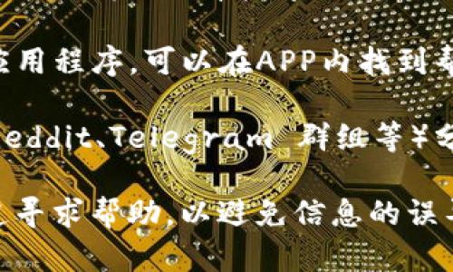 关于TP钱包的客服人工服务，您可以通过以下步骤找到相关信息：

1. **官方网站**：访问TP钱包的官方网站。在网站上通常会有“客服”或者“联系我们”的页面，您可以找到客服电话或在线客服的链接。

2. **社交媒体**：TP钱包可能在社交媒体平台（如微博、微信等）上有官方账号，您可以通过这些渠道联系客服。

3. **APP内帮助中心**：如果您已经安装了TP钱包的应用程序，可以在APP内找到帮助中心或客服选项，通常会提供人工服务的联系方式。

4. **社区论坛**：有些用户会在相关的社区论坛（如 Reddit、Telegram 群组等）分享他们的客服联系经验，您可以查找并寻求帮助。

如果您在寻找服务时遇到任何问题，请确保在官方渠道寻求帮助，以避免信息的误导。希望这些信息能帮助到您！