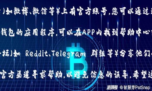 关于TP钱包的客服人工服务，您可以通过以下步骤找到相关信息：

1. **官方网站**：访问TP钱包的官方网站。在网站上通常会有“客服”或者“联系我们”的页面，您可以找到客服电话或在线客服的链接。

2. **社交媒体**：TP钱包可能在社交媒体平台（如微博、微信等）上有官方账号，您可以通过这些渠道联系客服。

3. **APP内帮助中心**：如果您已经安装了TP钱包的应用程序，可以在APP内找到帮助中心或客服选项，通常会提供人工服务的联系方式。

4. **社区论坛**：有些用户会在相关的社区论坛（如 Reddit、Telegram 群组等）分享他们的客服联系经验，您可以查找并寻求帮助。

如果您在寻找服务时遇到任何问题，请确保在官方渠道寻求帮助，以避免信息的误导。希望这些信息能帮助到您！