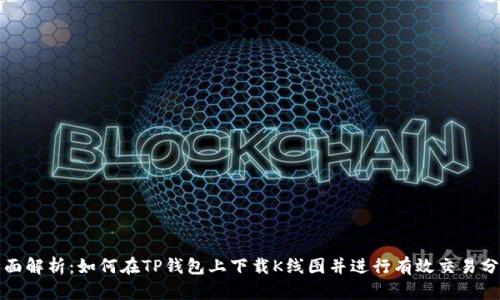 全面解析：如何在TP钱包上下载K线图并进行有效交易分析