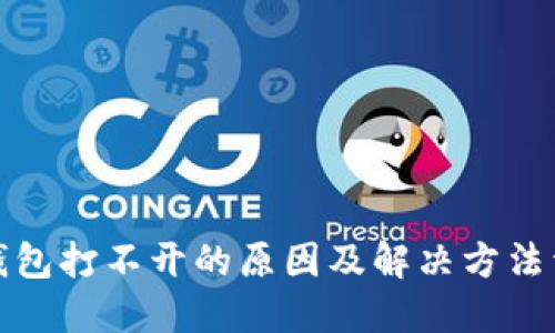 TP钱包打不开的原因及解决方法详解