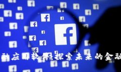 区块链金融应用软件：探