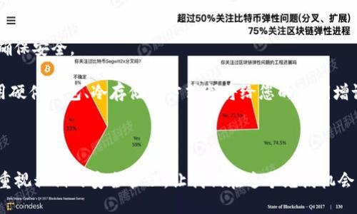    如何找回丢失的TP钱包私钥  / 
 guanjianci  TP钱包, 私钥, 找回  /guanjianci 

### 引言

在数字货币的世界中，私钥是用户的“通行证”，拥有私钥意味着能够完全掌控相关资产。在使用TP钱包（TokenPocket）等数字钱包时，私钥的安全性至关重要。然而，有时候用户会遇到私钥丢失的情况。这让很多用户感到困惑和不安，特别是在数字货币市场动荡的情况下，资产的安全更是不容忽视。本文将深入探讨如果TP钱包的私钥没有收藏，应该怎么办，以及如何采取必要的补救措施。

### 私钥的重要性

私钥是一个长字符串，它赋予用户对他们的数字资产的完全控制权。一旦失去私钥，就相当于失去了对存放在钱包中的所有数字资产的控制能力。在以太坊、比特币等区块链的生态系统中，私钥的管理显得尤为重要，这是因为这些资产的转移和交易都需用到私钥来进行授权。

因此，建议每位用户在创建钱包时，务必将私钥妥善保管。理想的做法是将私钥写下并储存在安全的地方，同时可以考虑使用硬件钱包来增加安全性。然而，生活中难免有意外，私钥的丢失有可能给用户带来极大的损失。

### 私钥丢失了怎么办？

#### 1. 检查备份

检查存储设备和云备份

在丢失TP钱包私钥后，第一步应该是冷静检查是否有备份。很多用户在创建钱包时，都会选择对私钥进行备份，可能是将其保存在记事本、云存储或是邮件中。检查您的电子邮件、手机应用或是云存储空间，看是否有私钥的存档。

如果您使用的是某些理财软件或数字货币交易平台，它们可能会提供私钥备份的选项。确保登录相关帐户，寻找任何关于私钥保护或恢复的信息。这是找回私钥的最直接方法。

#### 2. 使用种子短语恢复

种子短语的作用

如果您在创建TP钱包时也生成了种子短语（Seed Phrase），这将是您找回钱包财产的另一条路径。种子短语通常由12个或24个单词组成，它们可以用来恢复钱包和私钥。如果您没有记录私钥，但保存了种子短语，您可以在重新安装TP钱包后，通过短语恢复您的钱包和私钥。

注意，恢复钱包的过程需要避免网络钓鱼和恶意软件的攻击，建议只使用官方渠道和应用进行操作，确保安全性。

#### 3. 联系客服

寻求官方帮助

如果上述方法都无法帮助您找回私钥，您还可以尝试联系TP钱包的官方客服。虽然许多钱包服务提供商都强调“私钥遗失即资产丢失”的原则，但在某些情况下，他们可能会提供技术支持或建议，帮助您恢复钱包或确保资产安全。

准备好相关信息，例如交易记录和账户信息，以帮助客服更有效地为您提供帮助。

### 如何预防私钥丢失？

备份和保存私钥的好习惯

预防总比事后补救来得更为重要。为了避免未来再次丢失私钥，用户应该采取一些良好的习惯。例如，树立私钥备份的意识，确保在创建钱包时记录下私钥，并将其存放在安全的地方。同时，用户可以考虑使用硬件钱包来进行长期保存，这样可以减少因网络攻击导致的风险。

还有一点很重要，就是定期检查您的备份是否完好无损，并更新储存方式，避免因设备损坏导致的不可逆损失。

### 常见问题解答

#### 问题一：有没有办法通过区块链找回丢失的私钥？  

关于区块链的特性

区块链技术的设计使得数据交易需通过私钥进行确认，而一旦私钥丢失，资产便无法找回。无论区块链如何透明，每个账户的转账记录都与私钥紧密相关，丢失私钥后，是无法通过任何形式从区块链上恢复这些私钥的。因此，完全失去私钥几乎等同于永久失去相应的资产。

需要了解的是，某些区块链技术允许使用多重签名或智能合约，这些方式在必要时可以给用户更多的资产保护，用户可以考虑在未来采取这样的措施。

#### 问题二：找回私钥的过程是否安全？

私钥恢复的安全注意事项

找回私钥的过程中，安全性至关重要。很多用户在试图恢复私钥时，会涉及到输入种子短语和私钥的风险。一些不法分子会通过设置钓鱼网站、恶意软件等手段窃取用户的信息，因此在进行任何密码或私钥输入操作时，请务必确保您所在的环境安全可靠。

建议您下载安装官方的TP钱包应用，并在真实和合法的环境中恢复私钥。此外，绝不应在公共场合输入私钥或种子短语，以防信息泄露。

#### 问题三：如果恢复失败，资产是否还有其他的保护措施？

资产管理的多层保护

虽然私钥丢失后，相关资产的直接控制权将消失，但有些用户可能在交易平台或场外交易持有部分资产。这些资产并不需直接依赖于私钥控制，用户可以通过其他账号进行管理，这在一定程度上可以做到资产的分散化，降低单一私钥丢失导致的巨大损失风险。

建议用户在数字货币资产管理过程中，考虑分散投资，使用不同的平台，尽量不将所有资产放在同一钱包，利用多种形式的存储，降低风险。

#### 问题四：未来如何保护好我的 私钥？

制定严密的资产保护策略

为了防止未来再出现私钥丢失的问题，用户需要建立一套完整的资产保护策略，包括但不限于：定期备份私钥，存放在安全的物理环境中，以及使用多重身份验证的方式来确保安全。

还有一点是，建议进行定期的资产审计，了解自己现有的数字资产分布情况，并确保私钥、种子短语的保护措施得当。随着技术的更新，用户也应关注安全技术的发展，如使用硬件钱包、冷存储等方式都将给您的私钥增设一道保护墙。

### 结束语

丢失TP钱包的私钥无疑是许多用户心中的噩梦。然而，通过上述步骤，用户仍然有机会找回资产或是采取预防措施，以保证未来使用中的安全。希望所有数字货币用户都能重视私钥的安全管理，让我们在这个充满机会与风险的数字经济中走得更稳、更远。