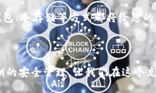    如何找回丢失的TP钱包私钥  / 
 guanjianci  TP钱包, 私钥, 找回  /guanjianci 

### 引言

在数字货币的世界中，私钥是用户的“通行证”，拥有私钥意味着能够完全掌控相关资产。在使用TP钱包（TokenPocket）等数字钱包时，私钥的安全性至关重要。然而，有时候用户会遇到私钥丢失的情况。这让很多用户感到困惑和不安，特别是在数字货币市场动荡的情况下，资产的安全更是不容忽视。本文将深入探讨如果TP钱包的私钥没有收藏，应该怎么办，以及如何采取必要的补救措施。

### 私钥的重要性

私钥是一个长字符串，它赋予用户对他们的数字资产的完全控制权。一旦失去私钥，就相当于失去了对存放在钱包中的所有数字资产的控制能力。在以太坊、比特币等区块链的生态系统中，私钥的管理显得尤为重要，这是因为这些资产的转移和交易都需用到私钥来进行授权。

因此，建议每位用户在创建钱包时，务必将私钥妥善保管。理想的做法是将私钥写下并储存在安全的地方，同时可以考虑使用硬件钱包来增加安全性。然而，生活中难免有意外，私钥的丢失有可能给用户带来极大的损失。

### 私钥丢失了怎么办？

#### 1. 检查备份

检查存储设备和云备份

在丢失TP钱包私钥后，第一步应该是冷静检查是否有备份。很多用户在创建钱包时，都会选择对私钥进行备份，可能是将其保存在记事本、云存储或是邮件中。检查您的电子邮件、手机应用或是云存储空间，看是否有私钥的存档。

如果您使用的是某些理财软件或数字货币交易平台，它们可能会提供私钥备份的选项。确保登录相关帐户，寻找任何关于私钥保护或恢复的信息。这是找回私钥的最直接方法。

#### 2. 使用种子短语恢复

种子短语的作用

如果您在创建TP钱包时也生成了种子短语（Seed Phrase），这将是您找回钱包财产的另一条路径。种子短语通常由12个或24个单词组成，它们可以用来恢复钱包和私钥。如果您没有记录私钥，但保存了种子短语，您可以在重新安装TP钱包后，通过短语恢复您的钱包和私钥。

注意，恢复钱包的过程需要避免网络钓鱼和恶意软件的攻击，建议只使用官方渠道和应用进行操作，确保安全性。

#### 3. 联系客服

寻求官方帮助

如果上述方法都无法帮助您找回私钥，您还可以尝试联系TP钱包的官方客服。虽然许多钱包服务提供商都强调“私钥遗失即资产丢失”的原则，但在某些情况下，他们可能会提供技术支持或建议，帮助您恢复钱包或确保资产安全。

准备好相关信息，例如交易记录和账户信息，以帮助客服更有效地为您提供帮助。

### 如何预防私钥丢失？

备份和保存私钥的好习惯

预防总比事后补救来得更为重要。为了避免未来再次丢失私钥，用户应该采取一些良好的习惯。例如，树立私钥备份的意识，确保在创建钱包时记录下私钥，并将其存放在安全的地方。同时，用户可以考虑使用硬件钱包来进行长期保存，这样可以减少因网络攻击导致的风险。

还有一点很重要，就是定期检查您的备份是否完好无损，并更新储存方式，避免因设备损坏导致的不可逆损失。

### 常见问题解答

#### 问题一：有没有办法通过区块链找回丢失的私钥？  

关于区块链的特性

区块链技术的设计使得数据交易需通过私钥进行确认，而一旦私钥丢失，资产便无法找回。无论区块链如何透明，每个账户的转账记录都与私钥紧密相关，丢失私钥后，是无法通过任何形式从区块链上恢复这些私钥的。因此，完全失去私钥几乎等同于永久失去相应的资产。

需要了解的是，某些区块链技术允许使用多重签名或智能合约，这些方式在必要时可以给用户更多的资产保护，用户可以考虑在未来采取这样的措施。

#### 问题二：找回私钥的过程是否安全？

私钥恢复的安全注意事项

找回私钥的过程中，安全性至关重要。很多用户在试图恢复私钥时，会涉及到输入种子短语和私钥的风险。一些不法分子会通过设置钓鱼网站、恶意软件等手段窃取用户的信息，因此在进行任何密码或私钥输入操作时，请务必确保您所在的环境安全可靠。

建议您下载安装官方的TP钱包应用，并在真实和合法的环境中恢复私钥。此外，绝不应在公共场合输入私钥或种子短语，以防信息泄露。

#### 问题三：如果恢复失败，资产是否还有其他的保护措施？

资产管理的多层保护

虽然私钥丢失后，相关资产的直接控制权将消失，但有些用户可能在交易平台或场外交易持有部分资产。这些资产并不需直接依赖于私钥控制，用户可以通过其他账号进行管理，这在一定程度上可以做到资产的分散化，降低单一私钥丢失导致的巨大损失风险。

建议用户在数字货币资产管理过程中，考虑分散投资，使用不同的平台，尽量不将所有资产放在同一钱包，利用多种形式的存储，降低风险。

#### 问题四：未来如何保护好我的 私钥？

制定严密的资产保护策略

为了防止未来再出现私钥丢失的问题，用户需要建立一套完整的资产保护策略，包括但不限于：定期备份私钥，存放在安全的物理环境中，以及使用多重身份验证的方式来确保安全。

还有一点是，建议进行定期的资产审计，了解自己现有的数字资产分布情况，并确保私钥、种子短语的保护措施得当。随着技术的更新，用户也应关注安全技术的发展，如使用硬件钱包、冷存储等方式都将给您的私钥增设一道保护墙。

### 结束语

丢失TP钱包的私钥无疑是许多用户心中的噩梦。然而，通过上述步骤，用户仍然有机会找回资产或是采取预防措施，以保证未来使用中的安全。希望所有数字货币用户都能重视私钥的安全管理，让我们在这个充满机会与风险的数字经济中走得更稳、更远。