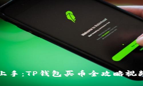 快速上手：TP钱包买币全攻略视频教程