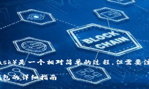 将TP钱包中的资产转移到小狐狸钱包（MetaMask）是一个相对简单的过程，但需要注意一些步骤和细节。以下是该过程的详细介绍。

### 如何将TP钱包中的资产转移到小狐狸钱包的详细指南