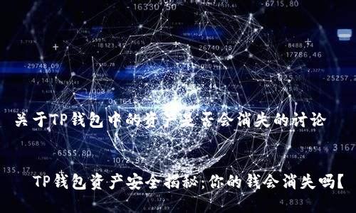 关于TP钱包中的资产是否会消失的讨论


  TP钱包资产安全揭秘：你的钱会消失吗？