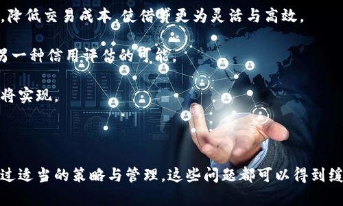 biasitu区块链赋能金融创新中心——开启未来金融的新纪元/biasitu

区块链,金融创新,技术变革/guanjianci

# 引言

在数字经济迅速发展的背景下，区块链技术正逐步渗透各个行业，特别是在金融领域。区块链作为一种去中心化的分布式账本技术，以其不可篡改和透明性的特征，为各种金融服务的创新提供了全新的可能性。金融创新中心，即通过整合资源和技术实现金融服务的多元化与便捷化，正是这种趋势的产物。本文将探讨区块链如何赋能金融创新中心，让我们一起为未来的金融服务开启新纪元。

# 区块链在金融创新中的作用

## 1. 提高透明度与安全性

区块链的核心特性之一便是透明性。每一个交易都是经过加密后记录在区块链上的，并且所有参与者都能够查看。当金融交易通过区块链进行时，所有交易记录会被记录在公共的账本中，降低了欺诈的可能性。

此外，区块链的去中心化特性使得其不依赖单一的中介机构，这样可以避免数据篡改和系统崩溃带来的风险。金融创新中心可以放心使用区块链进行跨境支付、资产管理等多种金融服务，因为系统的透明性和分布式特性能够确保安全性。

## 2. 降低交易成本

传统金融交易往往涉及多个中介，如银行、支付机构等，导致高昂的交易费用。而使用区块链技术，可以直接在参与者之间建立信任关系。在区块链上进行金融交易可以大幅度降低中介费用，使得资金流动更加高效。

金融创新中心借助区块链，不仅能够降低小额支付的交易成本，还能提升跨境交易的效率。这种成本的进一步降低，为金融产品的创新和市场的拓展提供了条件。

## 3. 促进金融产品的创新

区块链的引入也为全新类型金融产品的涌现奠定了基础。例如，基于区块链的智能合约可以自动执行合同条款，减少人工干预，并提升执行效率。金融创新中心可以通过布局智能合约，将多元化的金融产品推向市场，提升客户满意度。

此外，通过代币化技术，将传统资产进行数字化，有助于吸引原本无法触达的投资者群体。区块链使得每个人都能够参与到金融市场中，实现资产的流动与共享。

# 区块链赋能金融创新中心的实例

## 1. 中心的架构与功能

金融创新中心通常由技术、合规、市场和研究等多个团队组成，区块链的引入可以嫁接到这些团队的各个功能中。例如，在技术团队中，可以加入区块链开发者，专注于区块链解决方案的设计与实施。

在合规团队中，引入区块链的透明性特点，可以帮助中心快速适应不同国家和地区的监管要求，同时确保信息的合法性和真实性。市场团队则可以利用区块链技术营销新的金融产品，以更低的成本吸引更多的客户。

## 2. 具体案例分析

一些金融机构已经成功实现了区块链赋能。例如，Ripple的区块链技术通过解决跨境支付的痛点，了国际汇款的流程。许多国家的银行也开始尝试使用Ripple的解决方案，以提升支付效率。

另外，DAOs（去中心化自治组织）正在金融创新中心中逐渐受到重视，它们通过智能合约实现了一种去中心化的治理结构，使得投资者能够在透明的环境下共同决策，投资策略。

# 未来展望

金融创新中心在区块链的助力下，将迎来更为广阔的发展空间。随着技术的进步和市场的接受，越来越多的金融服务将会去中心化，客户的体验将得到显著提升。

持续的技术创新与合理的政策支持将是推动区块链与金融结合的关键所在。业内各方需要共同努力，建立标准化的操作流程和技术框架，以实现真正的资源共享与高效协作。

# 可能相关的问题

## 1. 区块链技术为何能给金融创新带来颠覆性的变化？

区块链技术能够给金融创新带来颠覆性变化的根本原因在于其核心特性所带来的价值。首先，去中心化是区块链的一大特点，它打破了传统金融中对中心化机构的依赖，降低了风险。其次，区块链的透明性确保了各个参与者可以自主进行验证，从而减少了信息不对称带来的问题，从根本上提升了交易的安全性与可靠性。

这一去中心化和透明性不仅提高了信任度，还了交易速度。传统金融交易在中介机构的参与下，往往会面临审批延迟和成本高企等问题。而在区块链上，交易可以几乎立即完成，从而加速资金的流动，这种高效性正是吸引金融创新中心的重要因素。

同时，区块链支持智能合约的功能，可以实现价值的自动流转，这为金融产品的创新提供了新的可能。通过编写合约代码，可以在满足特定条件时自动执行合同，避免了人工干预，提高了效率。

如前所述，区块链技术在金融领域的应用正经历快速发展。从跨境支付到资产管理，金融创新中心正积极探索如何利用区块链来提升自身的竞争力和市场位置。因此，区块链技术推动金融创新的潜力仍具有很大的发展空间。

## 2. 如何确保区块链在金融领域的合规性？

区块链技术具有一定的匿名性，这可能导致其在合规性方面面临困境。尤其是在反洗钱、反恐怖融资等方面，各国监管机构对金融市场提出了严格要求。在此背景下，金融创新中心如何确保区块链的合规性，已经成为一个亟待解决的问题。

首先，金融创新中心需要了解与区块链相关的法律法规，并聘请合规顾问团队，对可能的风险进行审查与评估。通过对法律环境的全面分析，可以提前制定合规策略，确保业务合法合规开展。

此外，在区块链系统中引入身份认证机制是一个重要的步骤。这包括用户身份验证和交易的可追溯性，确保每一笔交易都能追根溯源，以满足监管要求。实行KYC（Know Your Customer）程序来识别客户身份是确保合规的有效方法。

最后，积极与监管机构沟通也是确保合规性的重要手段。金融创新中心可以通过参与行业协会等方式，主动向监管机构分享经验与技术，提高业界与监管之间的互动。

## 3. 区块链技术带来的风险与挑战有哪些？

尽管区块链技术在金融领域具有广泛的应用前景，但同时也伴随着一定的风险与挑战。这些风险主要体现在技术层面、法律层面以及市场层面。

首先，从技术层面来看，区块链技术仍处于快速发展之中，系统的安全性问题仍需重视。黑客攻击、漏洞等事件可能导致数据泄露或资金损失。同时，技术的成熟度及其能否稳定长期运行，也是金融创新中心需认真考量的挑战。

其次，在法律层面，各国对区块链技术的认知与监管政策尚不统一。由于法律滞后于技术发展，出现了法律责任不明确、监管空白等问题，导致业务在不同地区的发展难以规范。金融创新中心必须了解并适应各国的法律环境，以避免潜在的法律风险。

最后，在市场层面，区块链的广泛应用需要用户的认知与接受。然而，作为一项全新的技术，其复杂性可能让普通用户望而却步，这对金融产品的推广与普及形成了障碍。因此，金融创新中心在进行区块链应用时，应注重教育与宣传，提升用户对新技术的认知。

## 4. 区块链技术如何促进金融普惠？

金融普惠是指为不同群体，包括低收入家庭和小微企业，提供公平、可及的金融服务。区块链技术的引入，有可能在这方面发挥强大的推动力。通过区块链的去中心化特性，金融创新中心能够拓宽金融服务的覆盖范围，使更多人能够参与到金融系统中。

首先，区块链技术使得低成本的微型贷款得以实现。在传统金融服务中，小额贷款往往因为成本高、风险评估困难而不被重视。而区块链能够通过智能合约自动执行贷款协议，降低交易成本，使借贷更为灵活与高效。

其次，区块链的透明性使得金融服务提供者能够更容易地理解借款人的信用情况，从而帮助小微企业获取融资支持。这对于那些传统信用评分无法覆盖的群体而言，提供了另一种信用评估的可能。

最后，区块链的普及与应用教育帮助金融工具，提升他们的金融知识，从而提高受教育程度与参与金融市场的能力。当更多人群能够平等参与金融市场时，金融普惠的目标终将实现。

# 结语

区块链技术正在引领金融创新的潮流，而金融创新中心作为这一变革的重要推手，正在以更灵活、更安全的方式重塑金融服务。虽然在发展过程中面临一些挑战与风险，但通过适当的策略与管理，这些问题都可以得到缓解。展望未来，区块链和金融创新中心的结合，将为全球经济带来深远的影响，开启金融行业的新纪元。