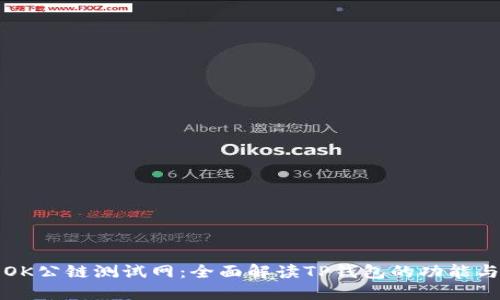 探索OK公链测试网：全面解读TP钱包的功能与应用