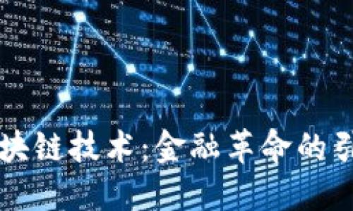 区块链技术：金融革命的引擎