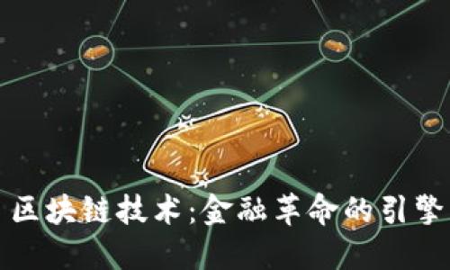 区块链技术：金融革命的引擎