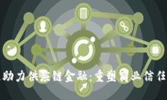 区块链助力供应链金融：