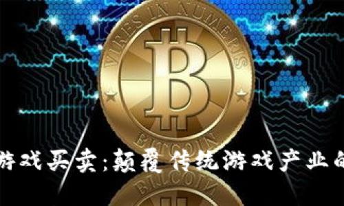 区块链游戏买卖：颠覆传统游戏产业的新时代