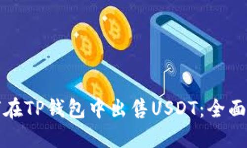 如何在TP钱包中出售USDT：全面指南