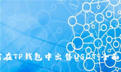 如何在TP钱包中出售USDT：全面指南
